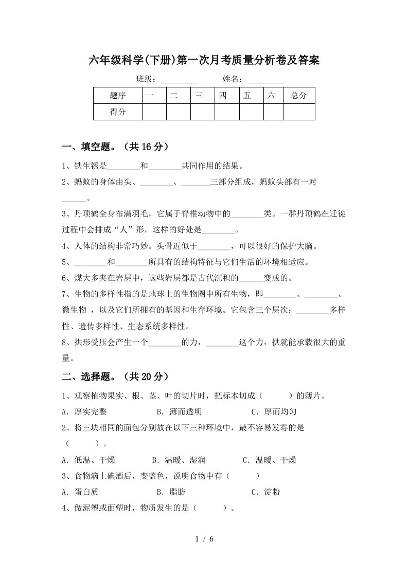 六年级科学下册第一次月考质量分析卷及答案