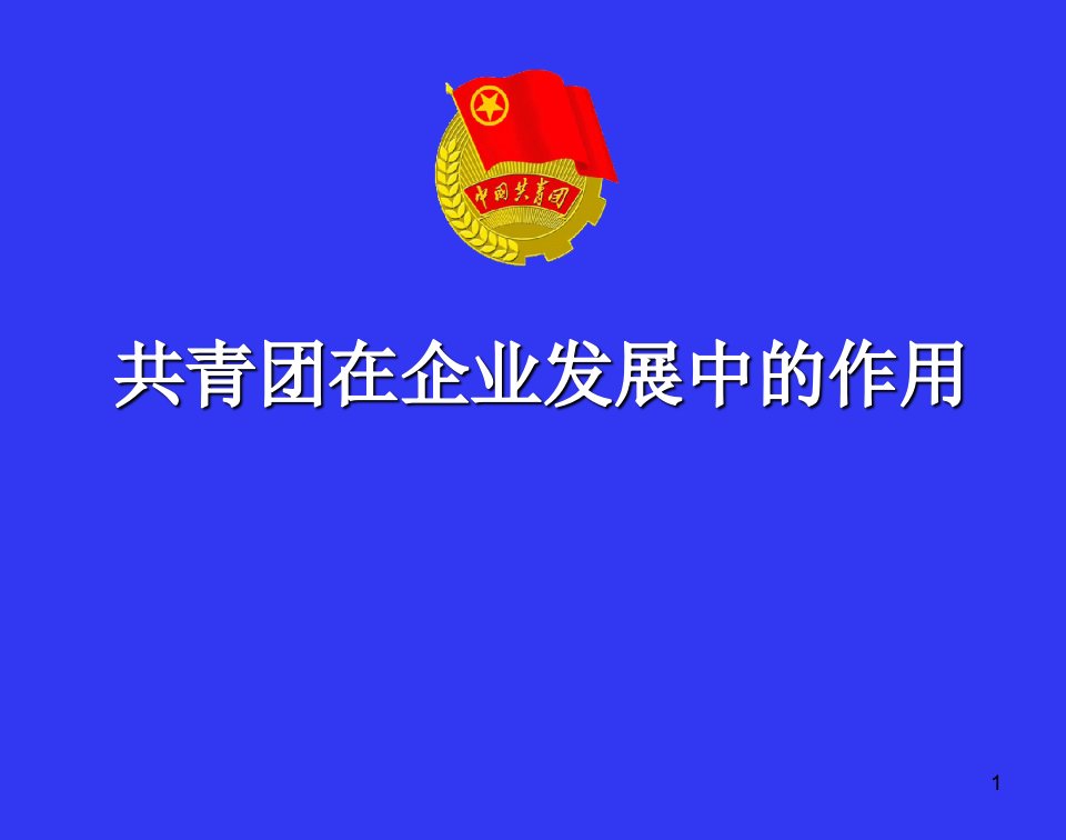 共青团工作培训课件资料讲解