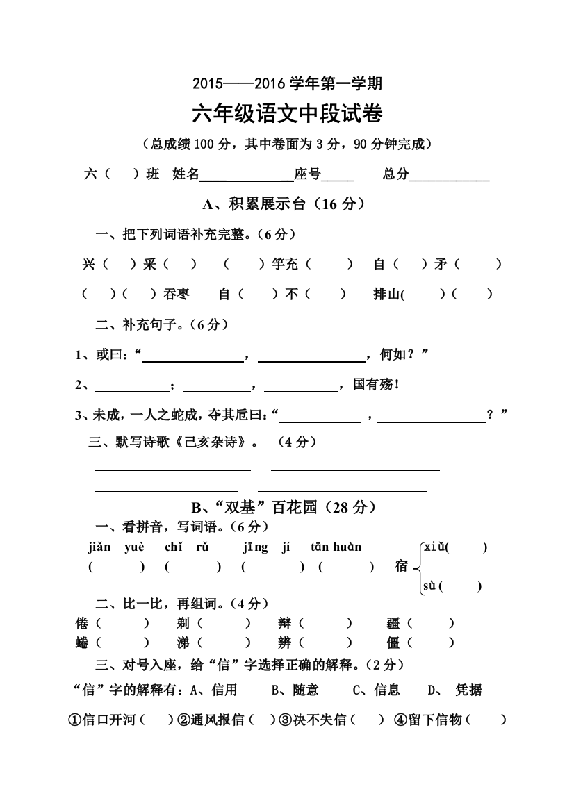 【小学中学教育精选】第一学期s版六年级语文中段试卷