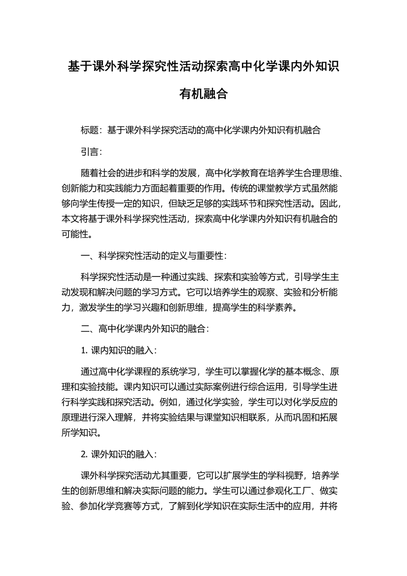 基于课外科学探究性活动探索高中化学课内外知识有机融合