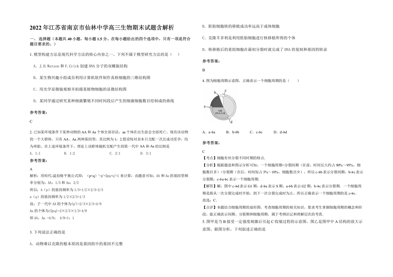 2022年江苏省南京市仙林中学高三生物期末试题含解析