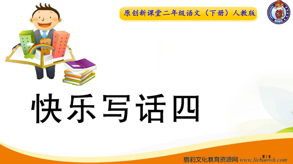 快乐写话四市公开课金奖市赛课一等奖课件