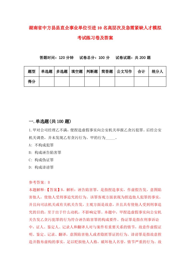 湖南省中方县县直企事业单位引进10名高层次及急需紧缺人才模拟考试练习卷及答案6