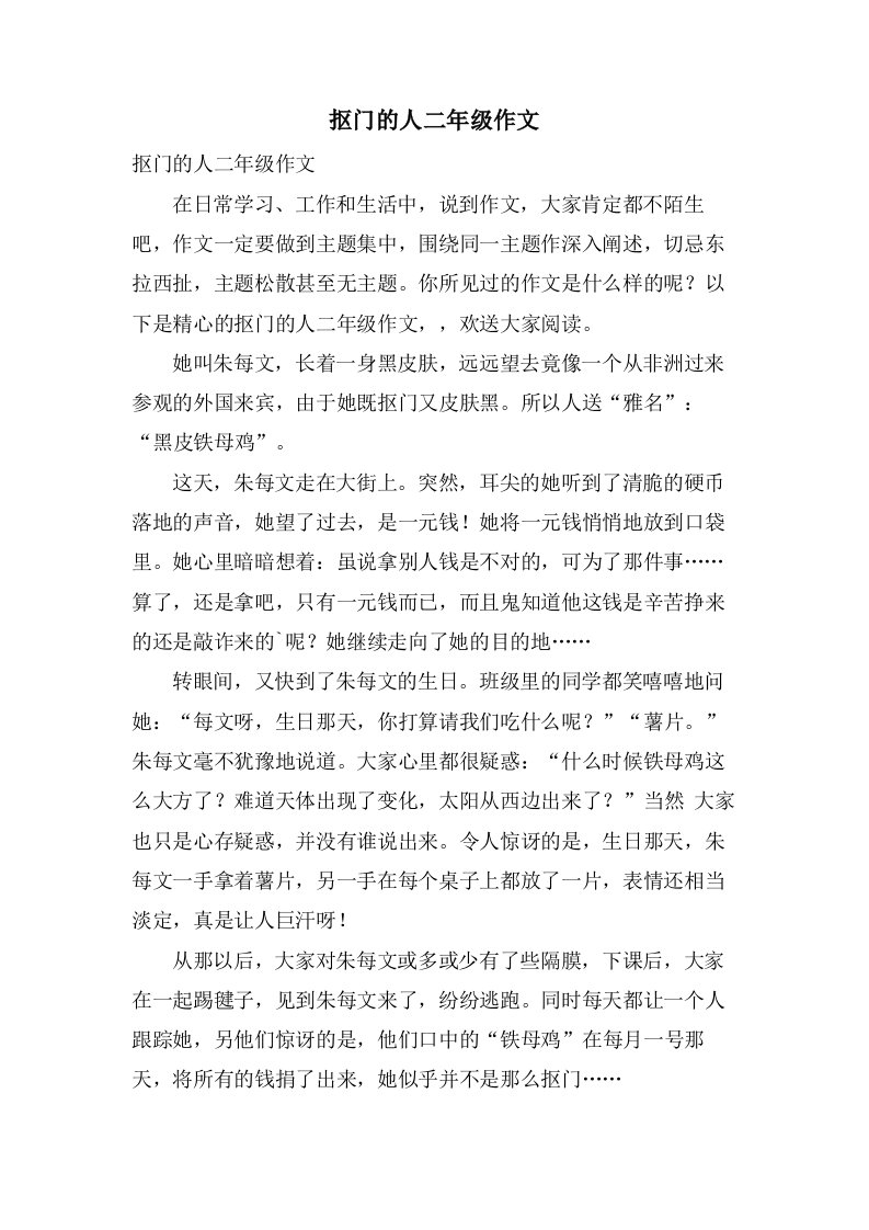 抠门的人二年级作文