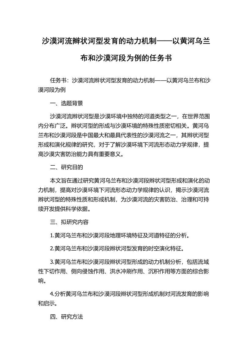 沙漠河流辫状河型发育的动力机制——以黄河乌兰布和沙漠河段为例的任务书