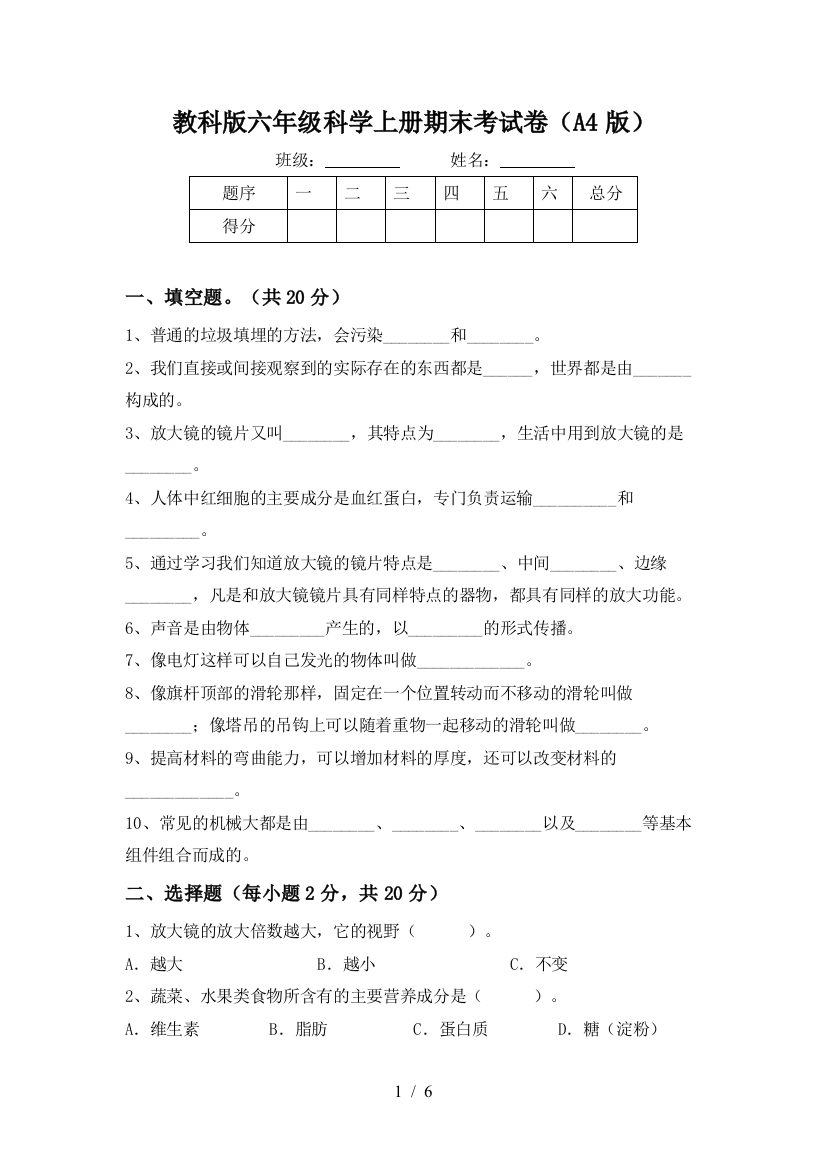 教科版六年级科学上册期末考试卷(A4版)