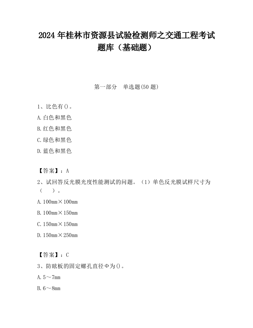 2024年桂林市资源县试验检测师之交通工程考试题库（基础题）