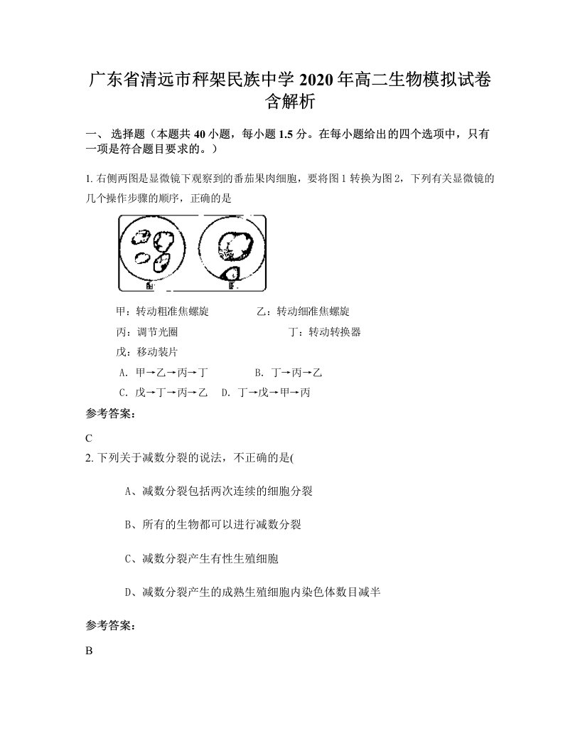 广东省清远市秤架民族中学2020年高二生物模拟试卷含解析