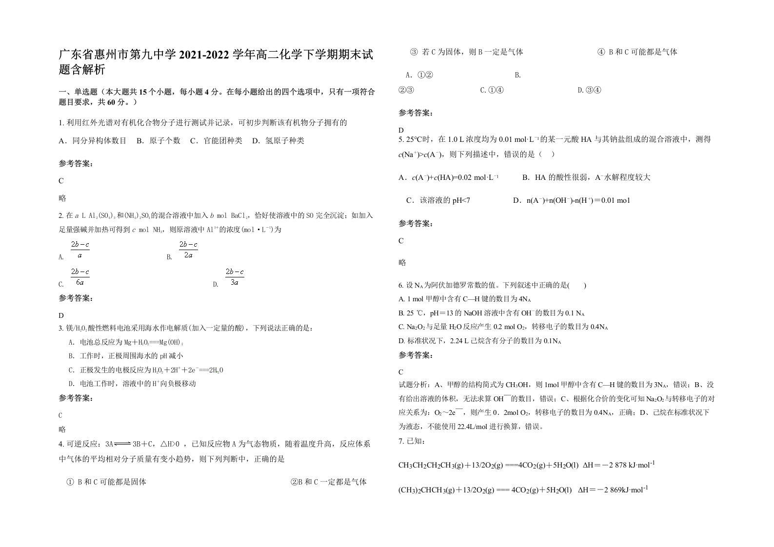 广东省惠州市第九中学2021-2022学年高二化学下学期期末试题含解析