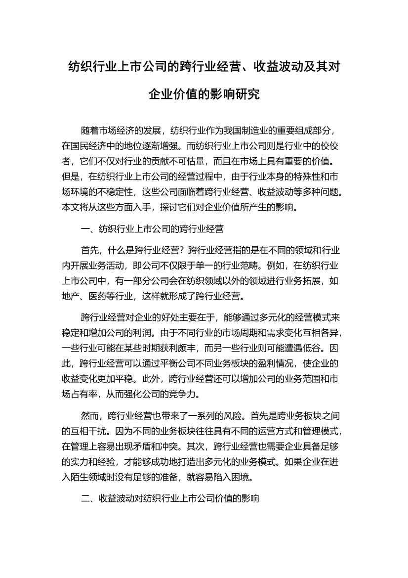 纺织行业上市公司的跨行业经营、收益波动及其对企业价值的影响研究