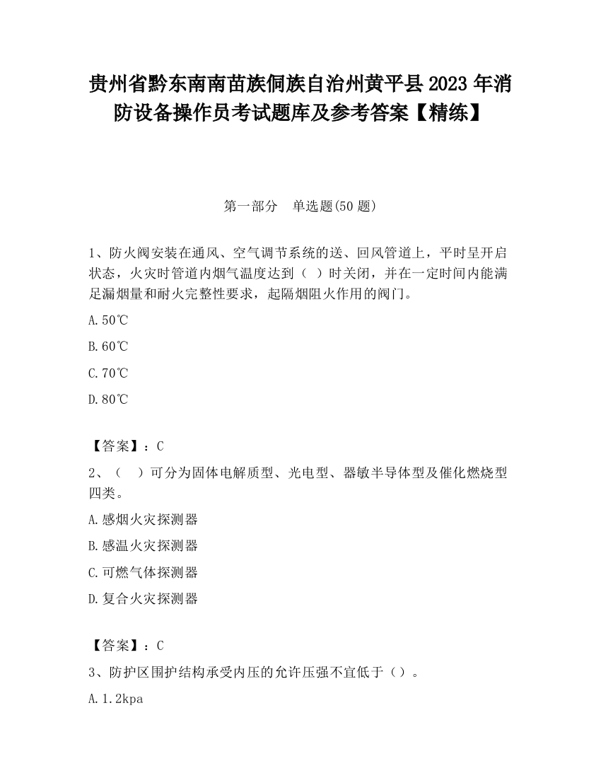 贵州省黔东南南苗族侗族自治州黄平县2023年消防设备操作员考试题库及参考答案【精练】