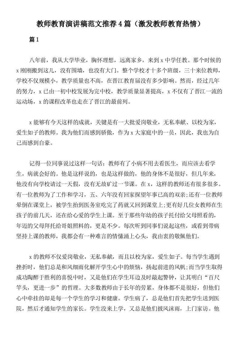 教师教育演讲稿范文推荐4篇（激发教师教育热情）