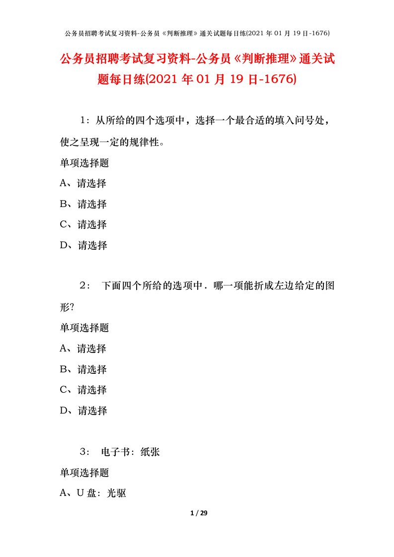 公务员招聘考试复习资料-公务员判断推理通关试题每日练2021年01月19日-1676