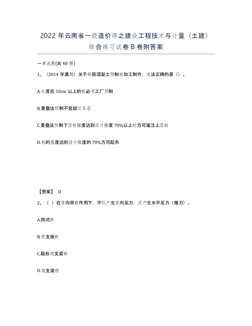 2022年云南省一级造价师之建设工程技术与计量土建综合练习试卷B卷附答案