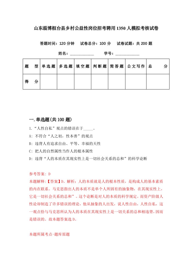 山东淄博桓台县乡村公益性岗位招考聘用1350人模拟考核试卷1