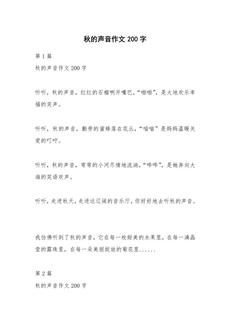 秋的声音作文200字