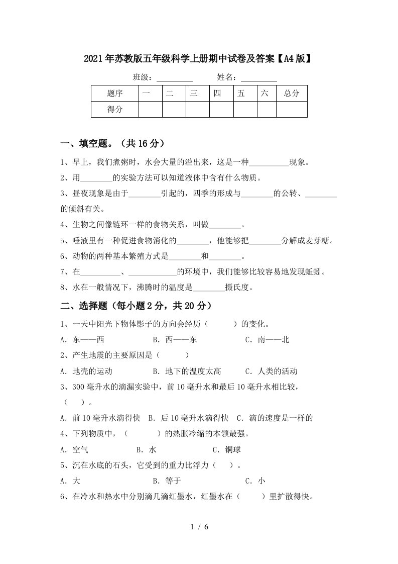 2021年苏教版五年级科学上册期中试卷及答案A4版