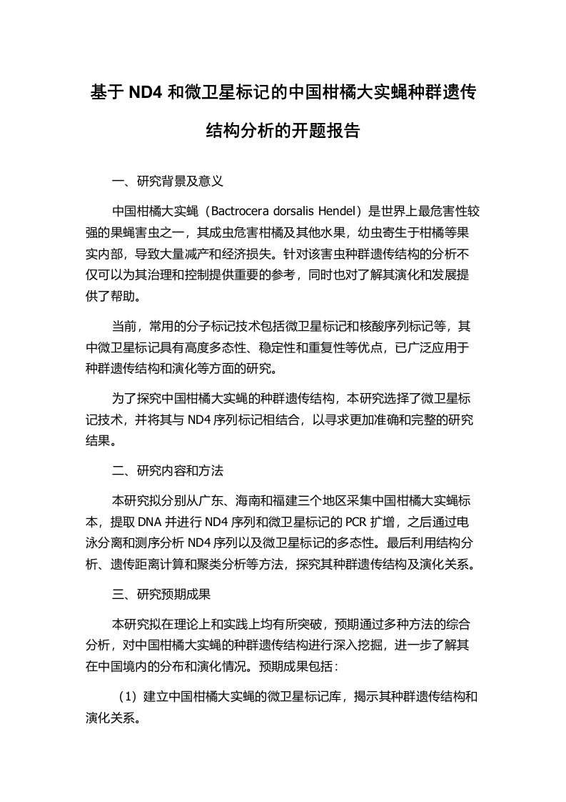 基于ND4和微卫星标记的中国柑橘大实蝇种群遗传结构分析的开题报告