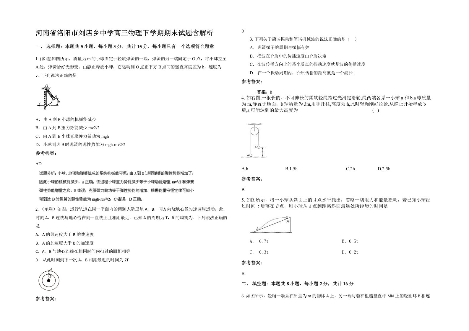 河南省洛阳市刘店乡中学高三物理下学期期末试题含解析