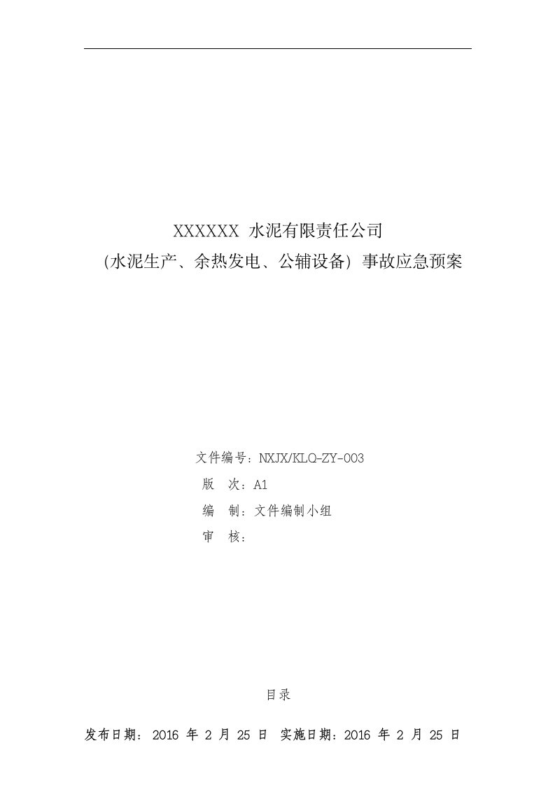 水泥企业水泥生产、余热发电、公辅设备事故应急预案