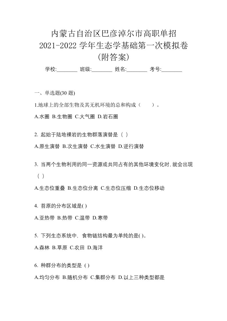 内蒙古自治区巴彦淖尔市高职单招2021-2022学年生态学基础第一次模拟卷附答案