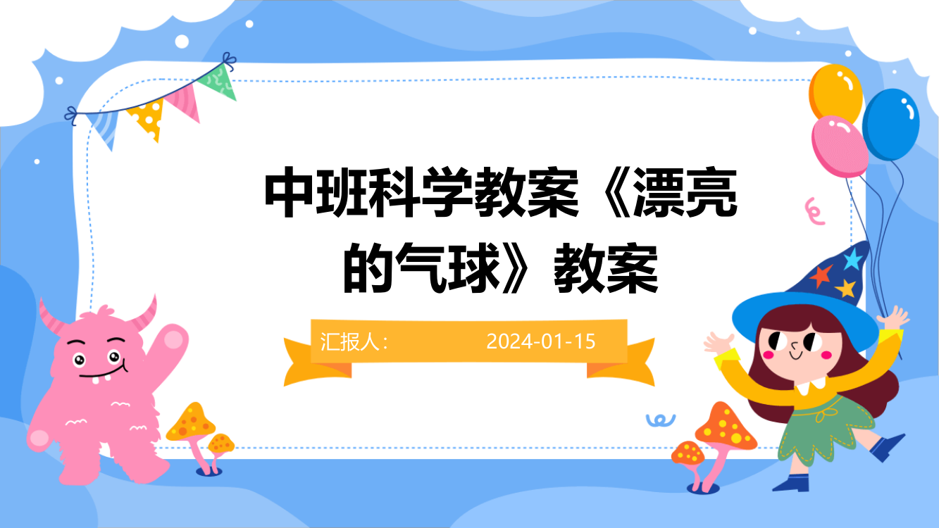 中班科学教案《漂亮的气球》教案