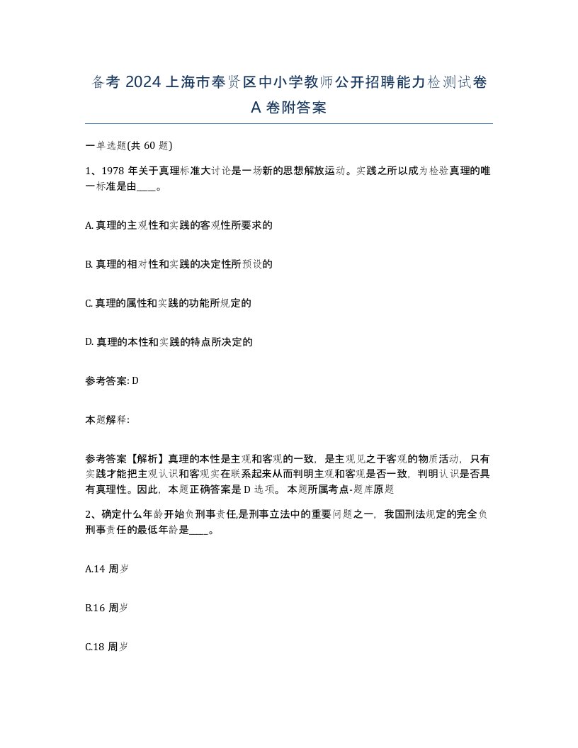 备考2024上海市奉贤区中小学教师公开招聘能力检测试卷A卷附答案