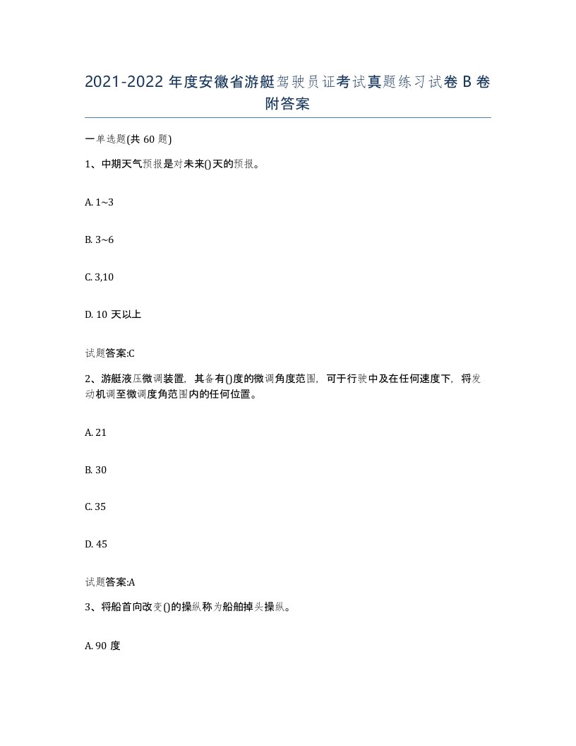 2021-2022年度安徽省游艇驾驶员证考试真题练习试卷B卷附答案