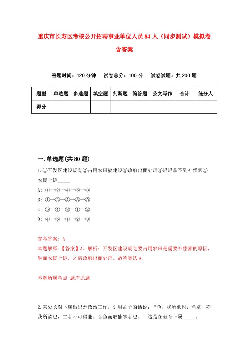 重庆市长寿区考核公开招聘事业单位人员84人同步测试模拟卷含答案6