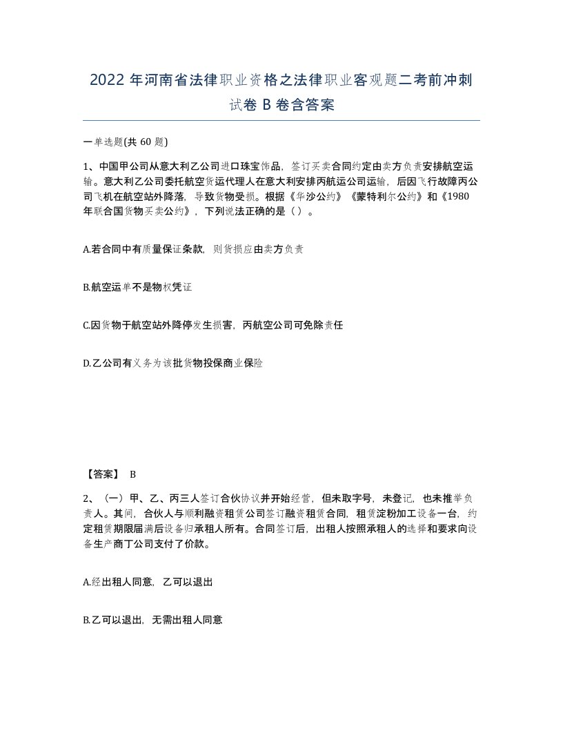 2022年河南省法律职业资格之法律职业客观题二考前冲刺试卷B卷含答案