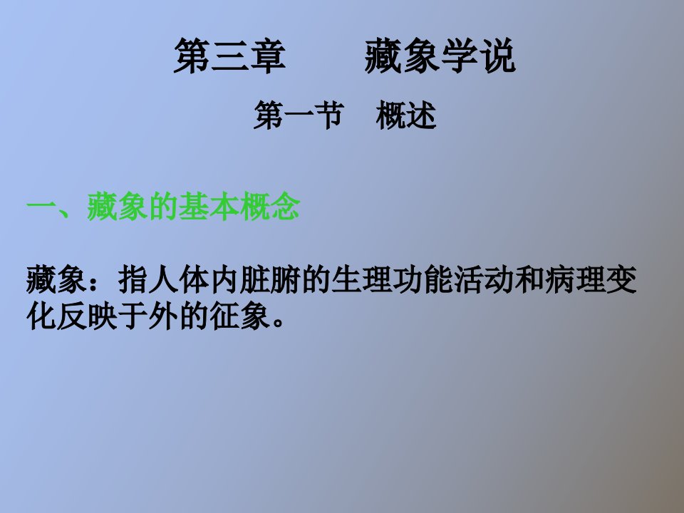 中医学藏象学说