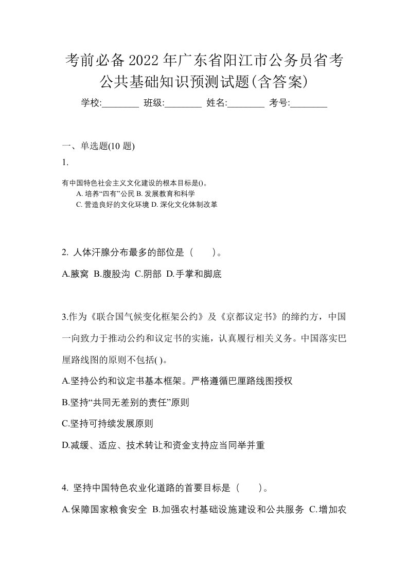 考前必备2022年广东省阳江市公务员省考公共基础知识预测试题含答案