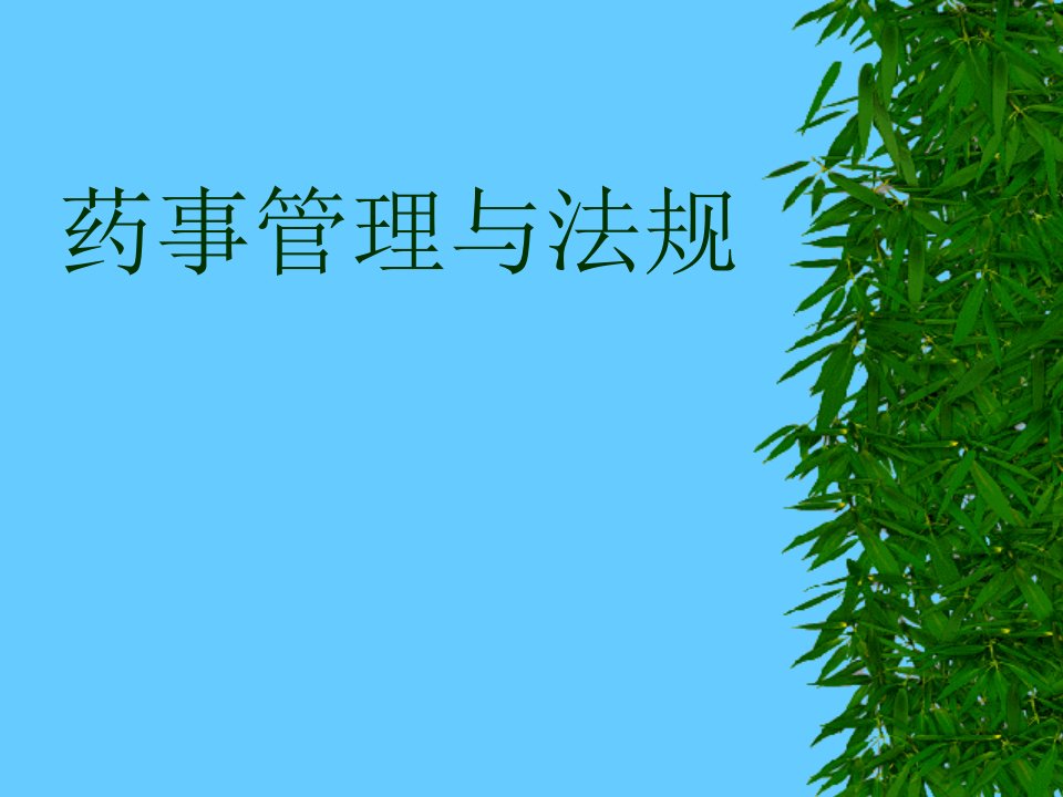 【执业药师】药事管理与法规