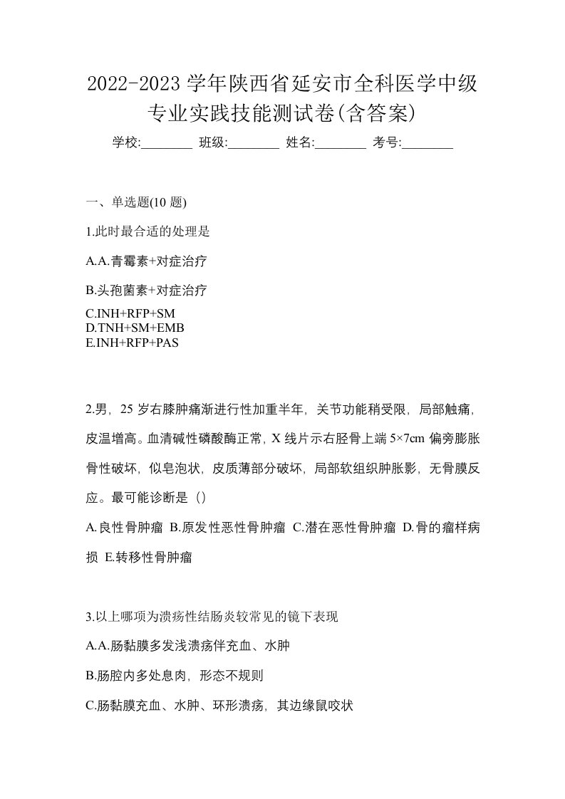 2022-2023学年陕西省延安市全科医学中级专业实践技能测试卷含答案