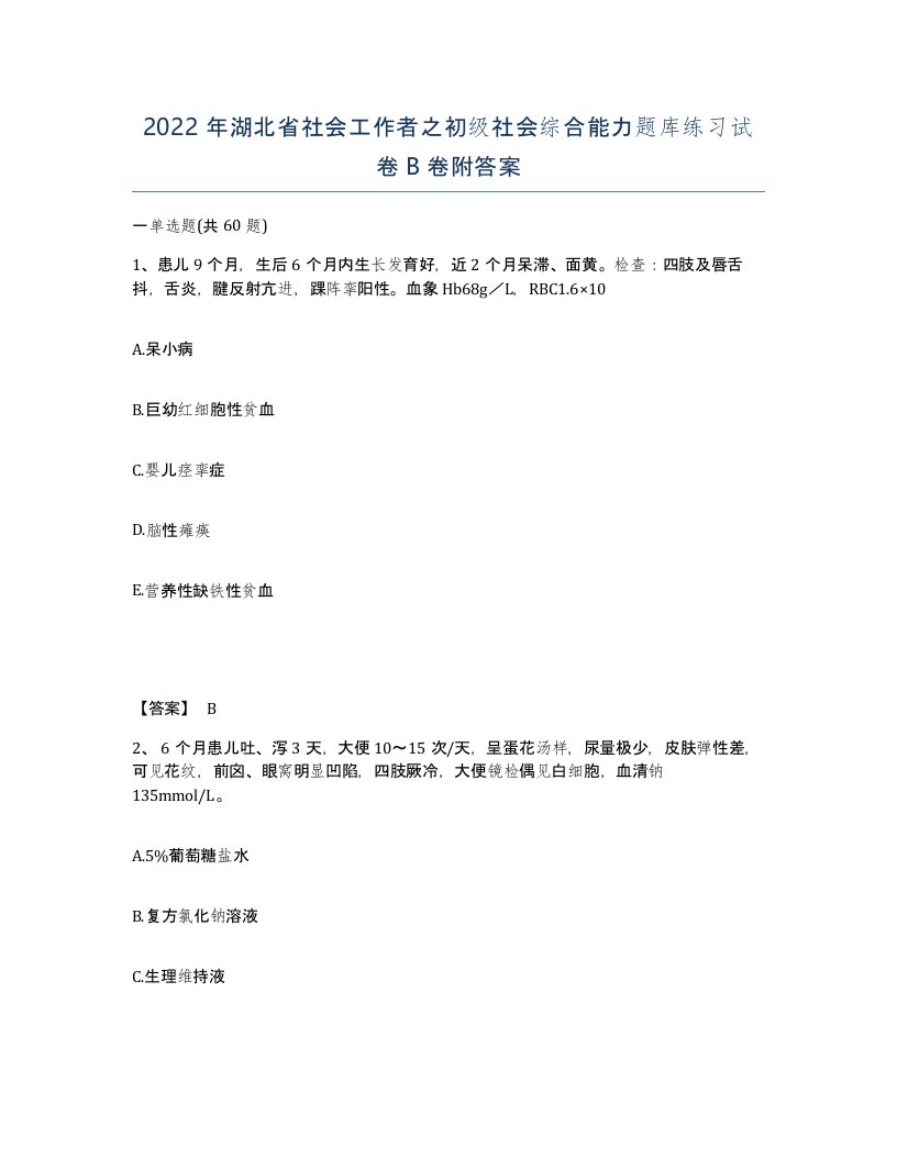 2022年湖北省社会工作者之初级社会综合能力题库练习试卷B卷附答案