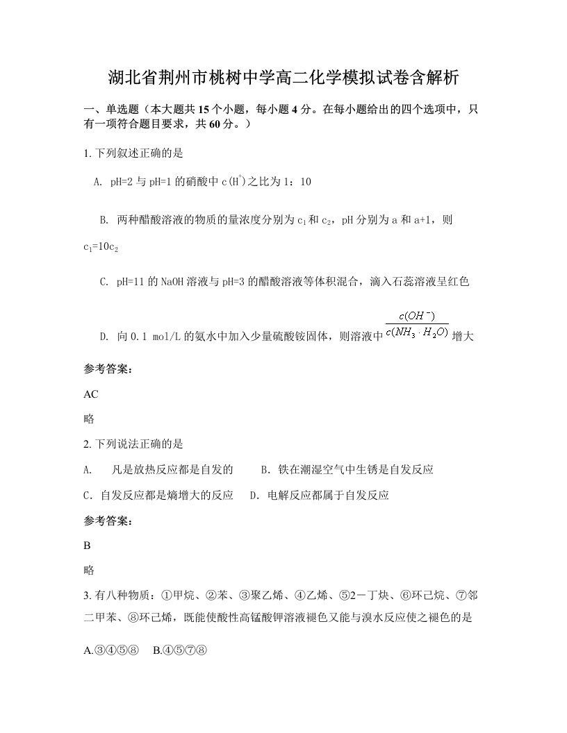 湖北省荆州市桃树中学高二化学模拟试卷含解析