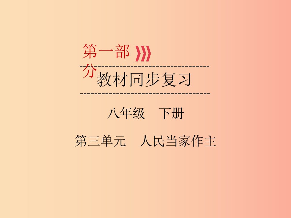 （广西专用）2019中考道德与法治一轮新优化复习