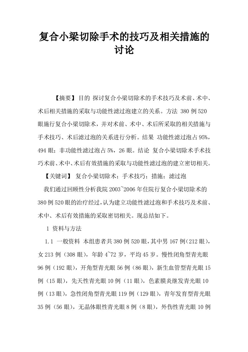 复合小梁切除手术的技巧及相关措施的讨论