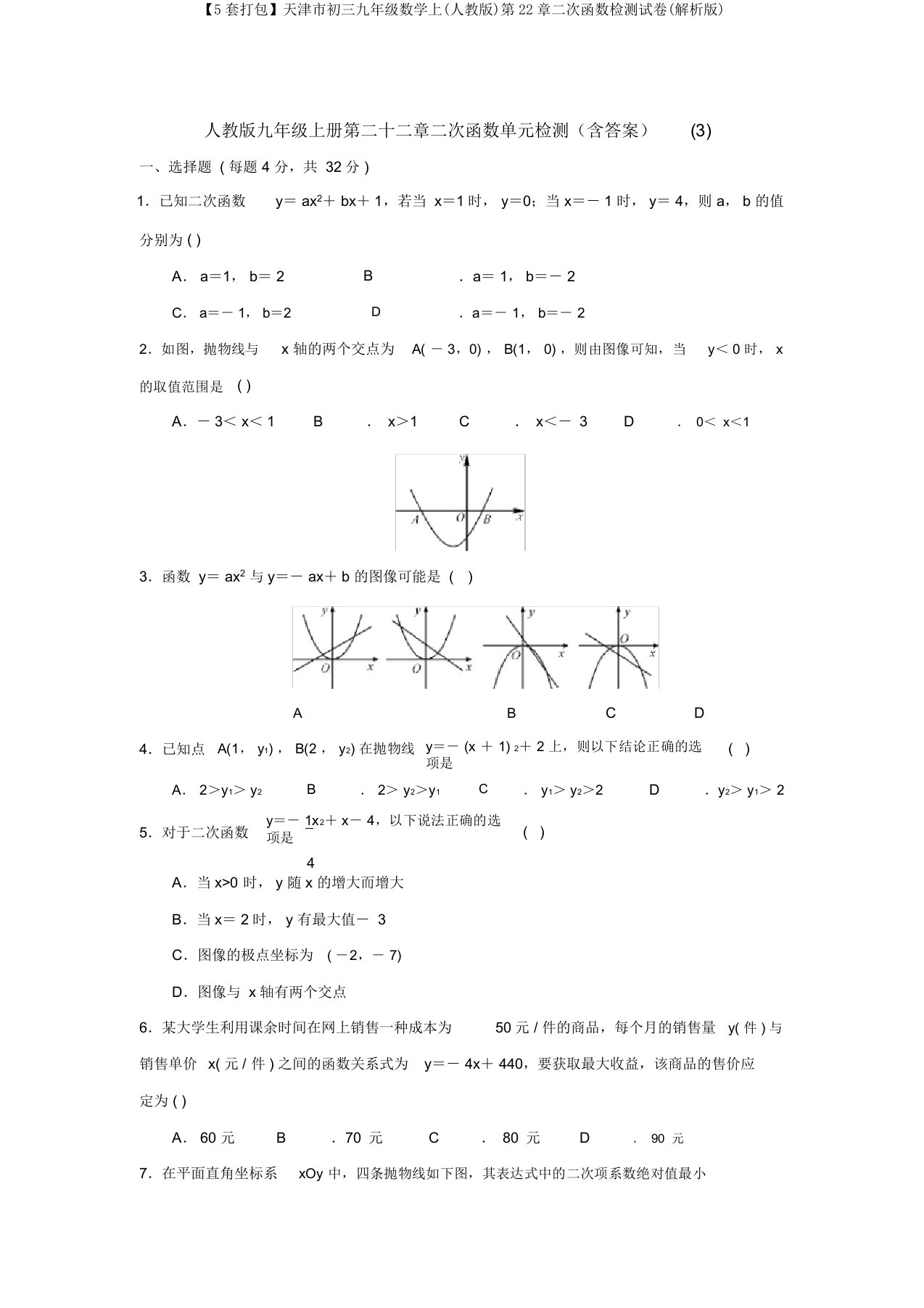 【5套打包】天津市初三九年级数学上(人教版)第22章二次函数检测试卷(解析版)