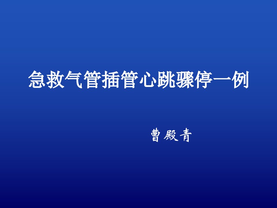 急救气管插管心跳骤停一例