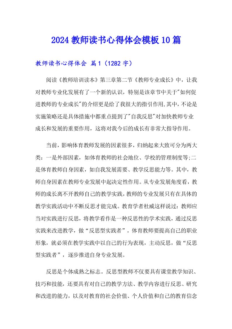 2024教师读书心得体会模板10篇（精选）