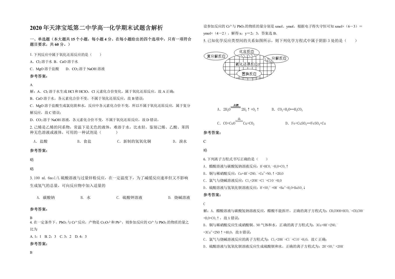 2020年天津宝坻第二中学高一化学期末试题含解析