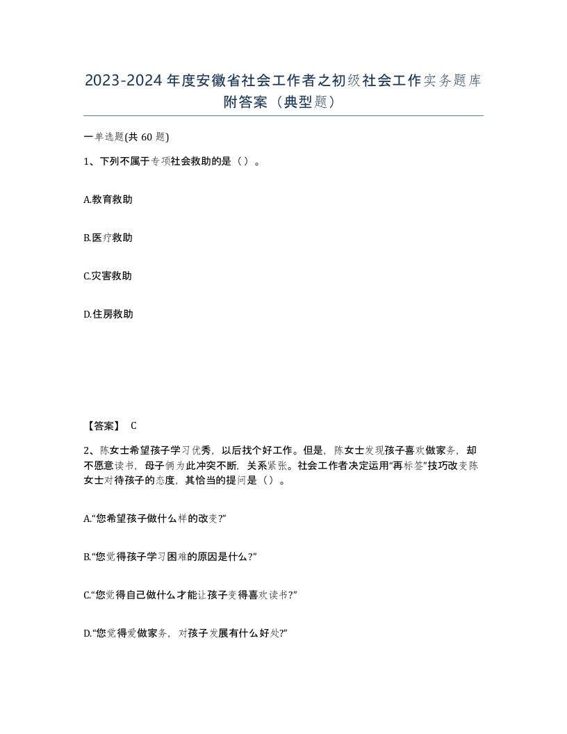 2023-2024年度安徽省社会工作者之初级社会工作实务题库附答案典型题