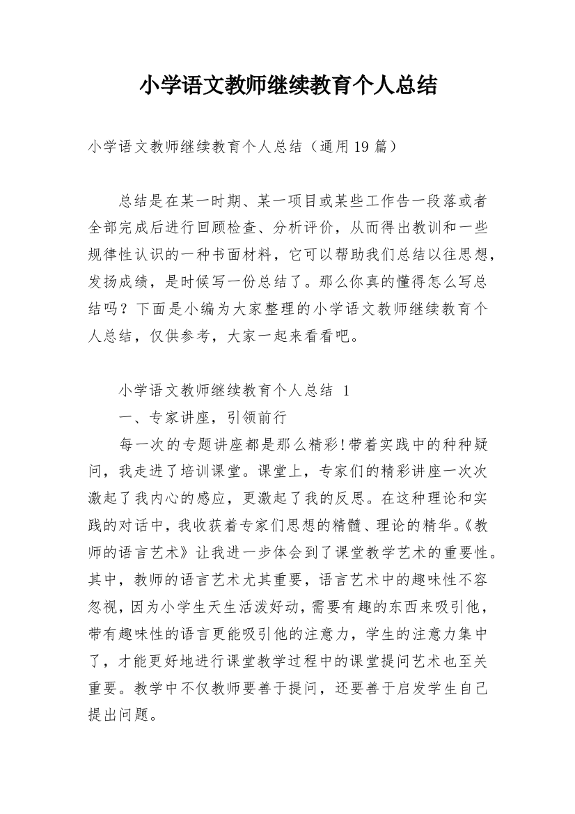 小学语文教师继续教育个人总结_2