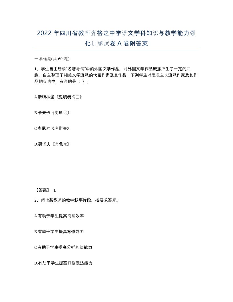 2022年四川省教师资格之中学语文学科知识与教学能力强化训练试卷A卷附答案