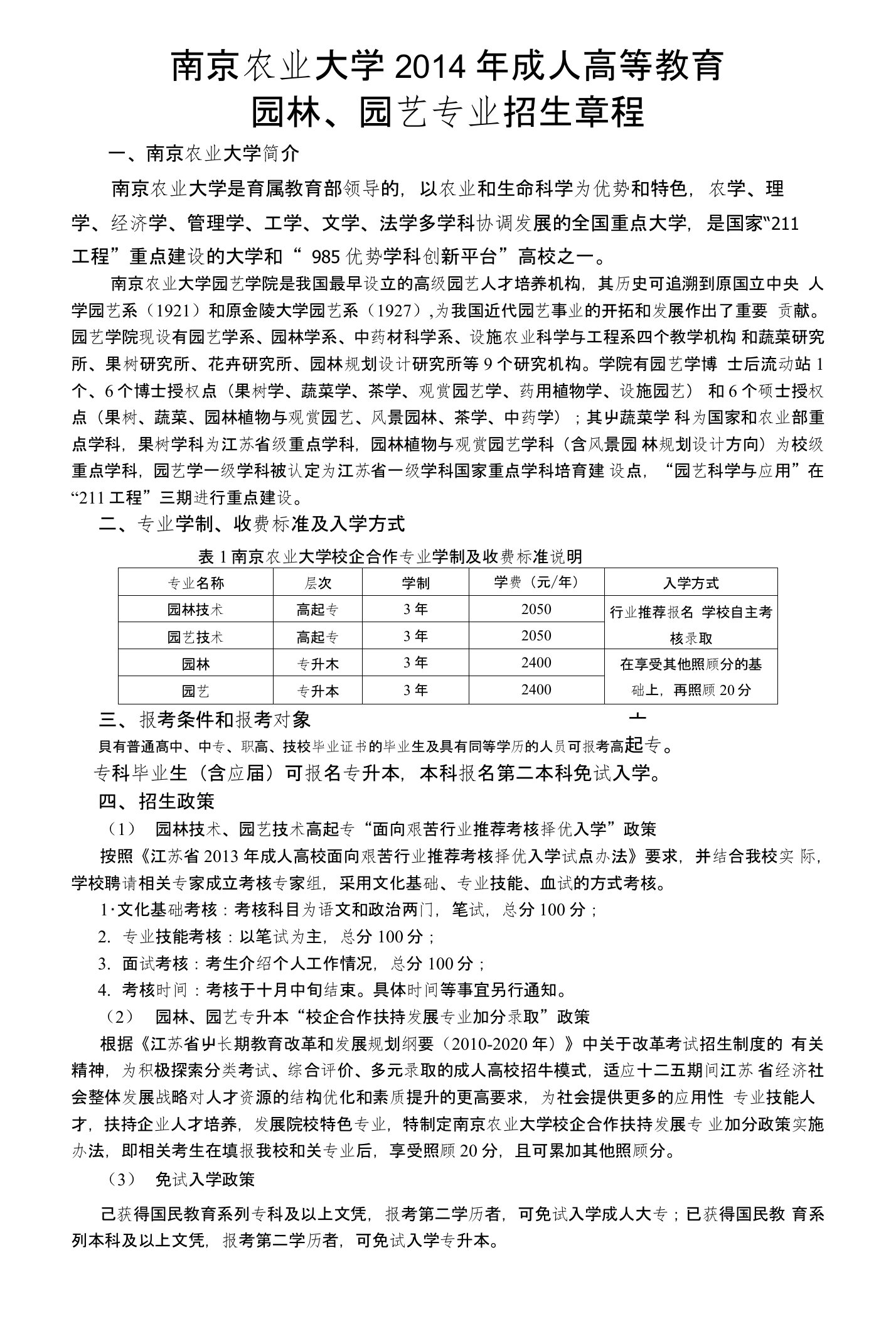 常州成人教育常州园林专业专科、本科-南京农业大学园林专业招生简章