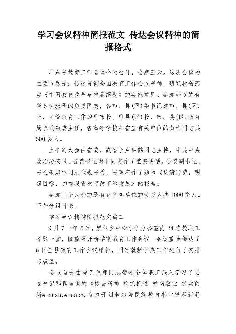 学习会议精神简报范文_传达会议精神的简报格式