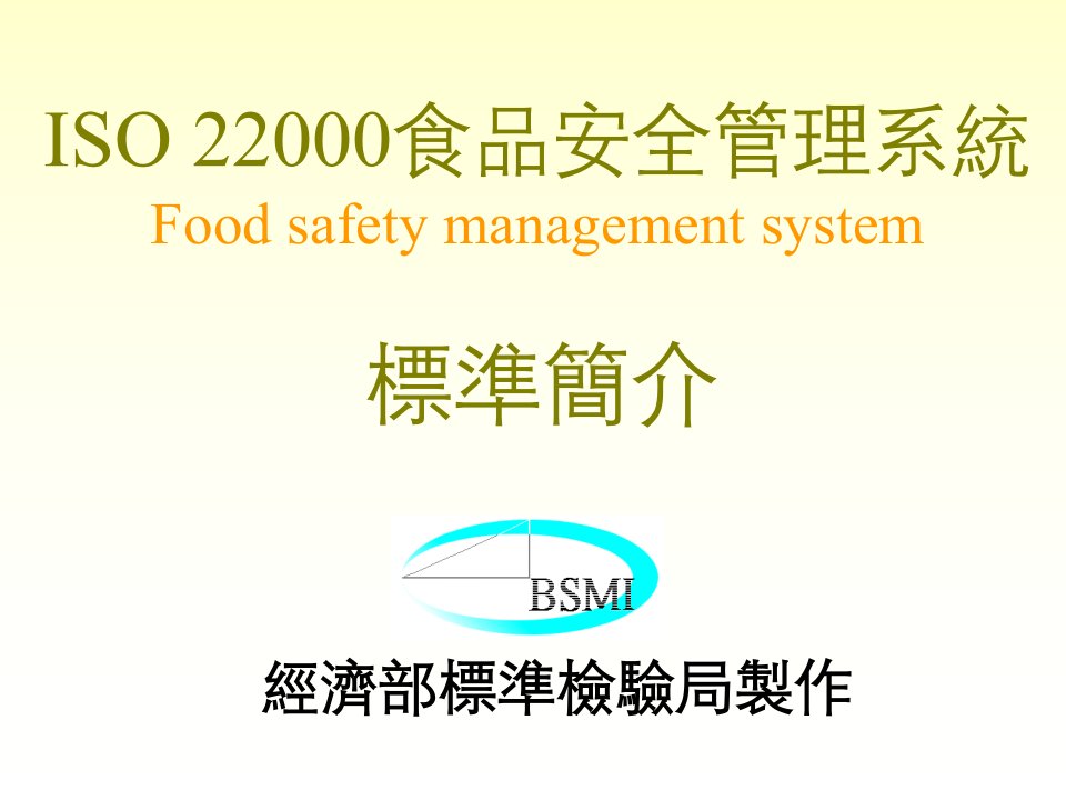 ISO22000食品安全管理系统