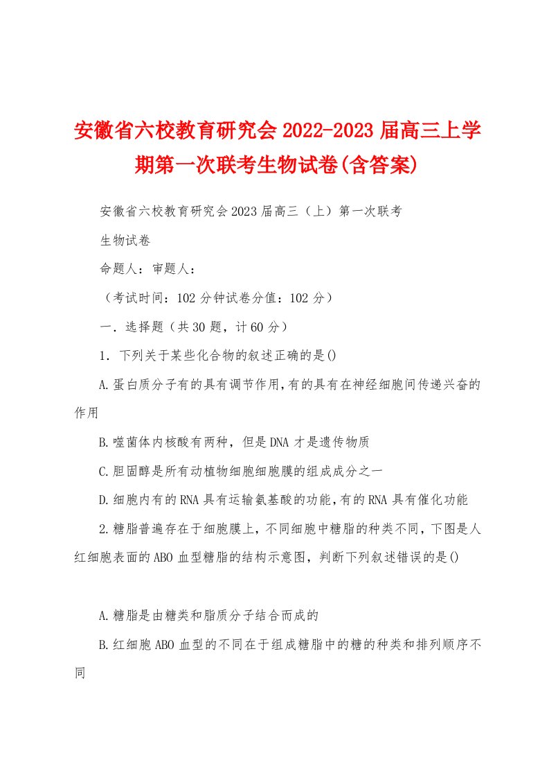 安徽省六校教育研究会2022-2023届高三上学期第一次联考生物试卷(含答案)