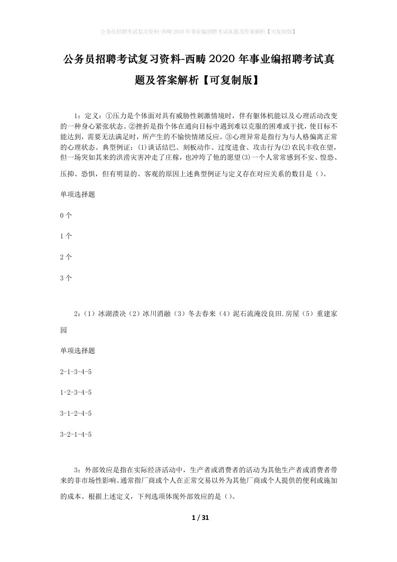 公务员招聘考试复习资料-西畴2020年事业编招聘考试真题及答案解析可复制版